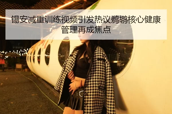 锡安减重训练视频引发热议鹈鹕核心健康管理再成焦点