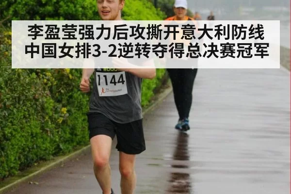 李盈莹强力后攻撕开意大利防线 中国女排3-2逆转夺得总决赛冠军 | leyu
