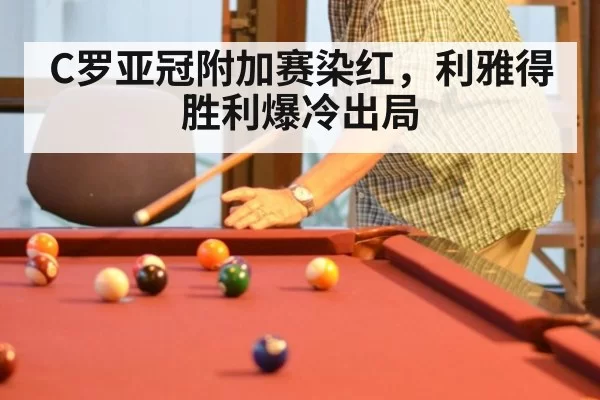 C罗亚冠附加赛染红，利雅得胜利爆冷出局 | leyu