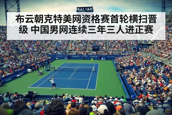 布云朝克特美网资格赛首轮横扫晋级 中国男网连续三年三人进正赛 | leyu