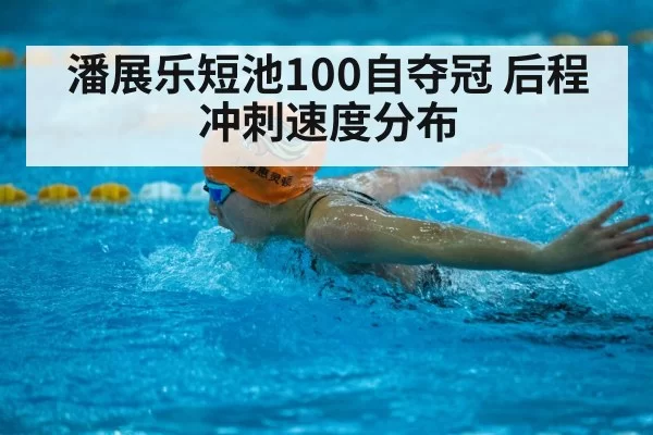 Pan Zhanle short course swimming freestyle