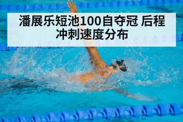swimming pool sprint finish