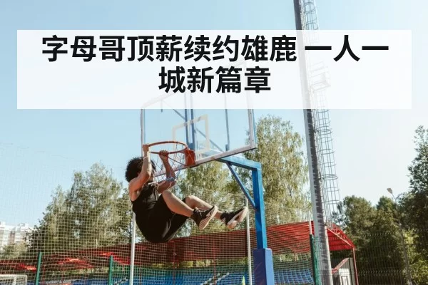 Giannis Antetokounmpo dunk