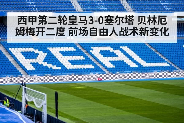 西甲第二轮皇马3-0塞尔塔 贝林厄姆梅开二度 前场自由人战术新变化 | leyu