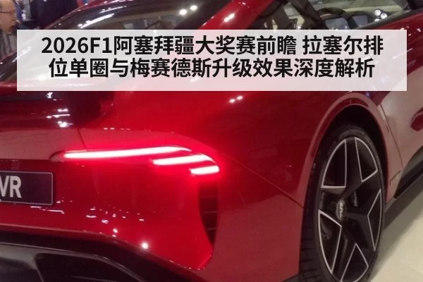 2026F1阿塞拜疆大奖赛前瞻 拉塞尔排位单圈与梅赛德斯升级效果深度解析 | leyu